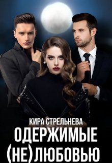 Обложка книги «Одержимые (не)любовью»