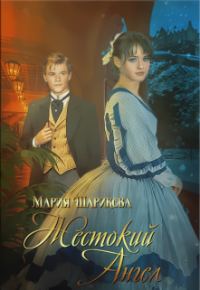 Обложка книги «Жестокий Ангел»