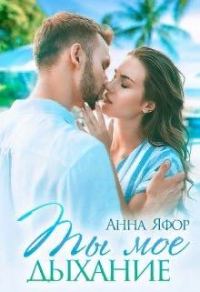 Обложка книги «Ты мое дыхание»