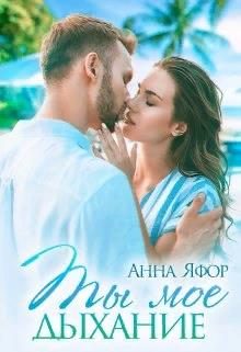Обложка книги «Ты мое дыхание»