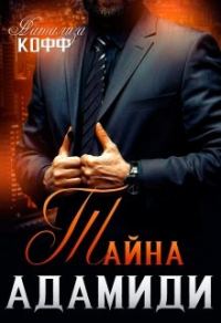 Обложка книги «Тайна Адамиди»