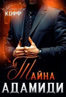 Обложка книги «Тайна Адамиди»