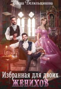 Обложка книги «Избранная для двоих женихов»