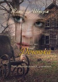 Обложка книги «Доченька. Там, на неведомых дорожках»