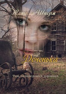 Обложка книги «Доченька. Там, на неведомых дорожках»