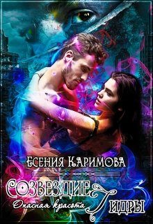 Обложка книги «Опасная красота. Созвездие Гидры»