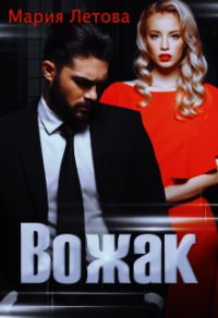 Обложка книги «Вожак»