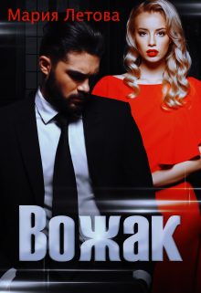 Обложка книги «Вожак»
