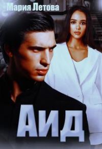 Обложка книги «Аид»
