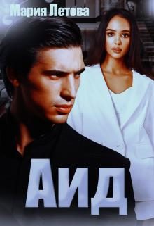 Обложка книги «Аид»
