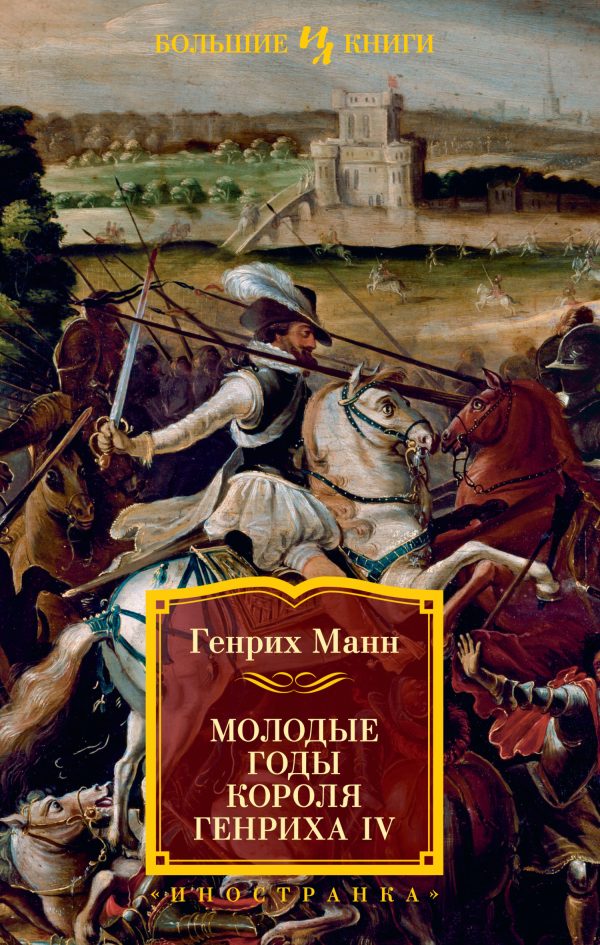 Обложка книги «Молодые годы короля Генриха IV»