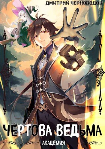 Обложка книги «Чёртова ведьма!»