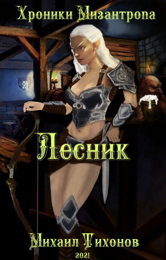 Обложка книги «Хроники мизантропа 2. Лесник»