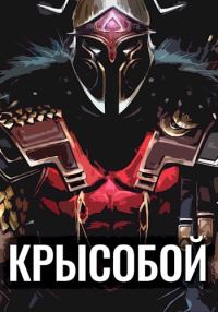 Обложка книги «Крысобой»