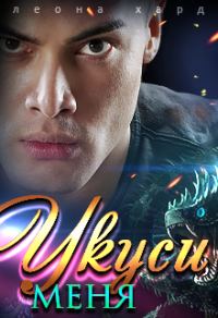 Обложка книги «Укуси меня»
