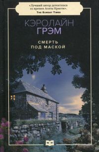 Обложка книги «Смерть под маской»