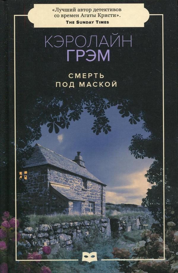 Обложка книги «Смерть под маской»