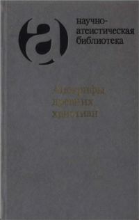 Обложка книги «Апокрифы древних христиан (издание 1989 г.)»