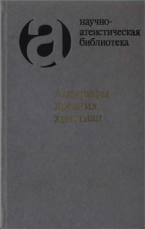 Обложка книги «Апокрифы древних христиан (издание 1989 г.)»