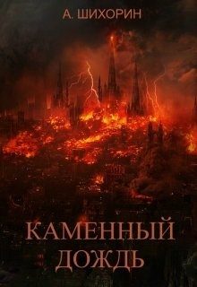 Обложка книги «Каменный дождь»