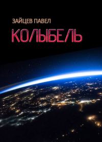 Обложка книги «Колыбель»