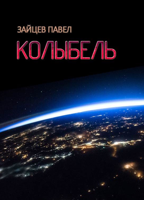 Обложка книги «Колыбель»