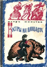 Обложка книги «Костры на площадях»