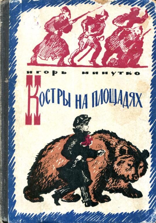 Обложка книги «Костры на площадях»