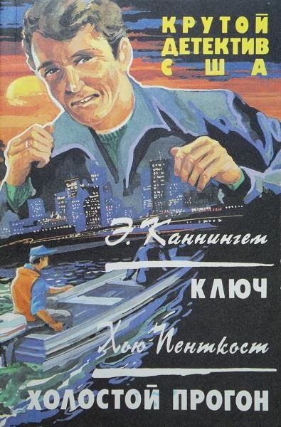 Обложка книги «Ключ. Холостой прогон»