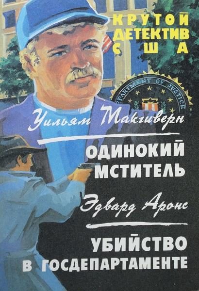 Обложка книги «Одинокий мститель. Убийство в госдепартаменте»