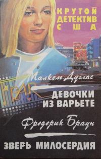 Обложка книги «Девочки из варьете. Зверь милосердия»