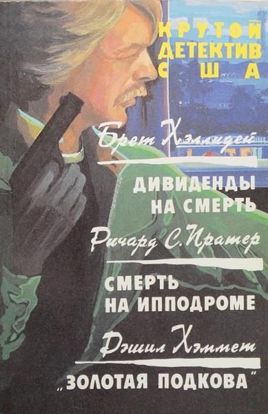 Обложка книги «Дивиденды на смерть. Смерть на ипподроме. Золотая подкова»