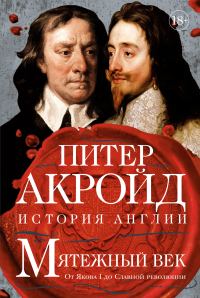Обложка книги «Мятежный век. От Якова I до Славной революции»