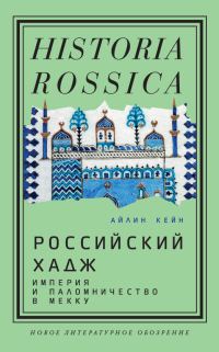 Обложка книги «Российский хадж. Империя и паломничество в Мекку»