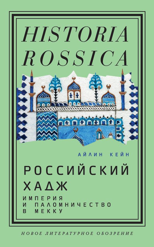 Обложка книги «Российский хадж. Империя и паломничество в Мекку»
