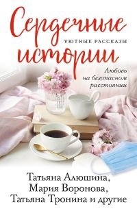 Обложка книги «Сердечные истории»