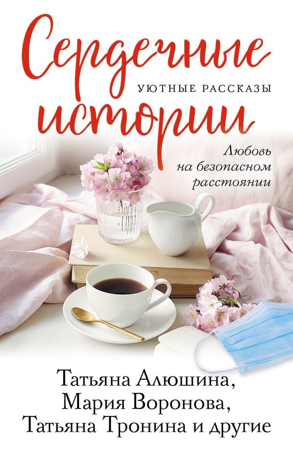 Обложка книги «Сердечные истории»