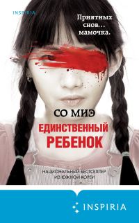 Обложка книги «Единственный ребенок»