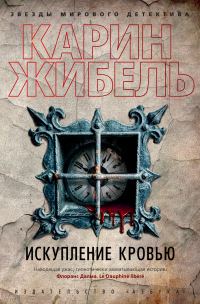 Обложка книги «Искупление кровью»