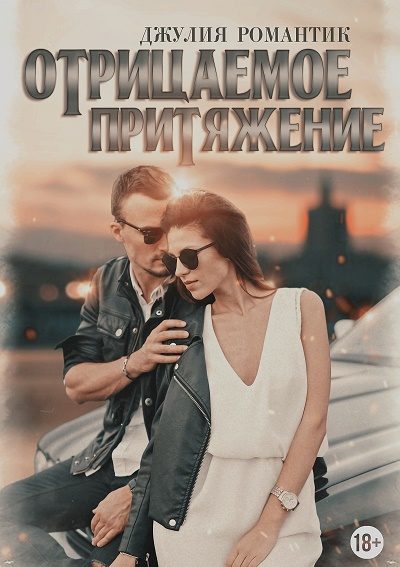 Обложка книги «Отрицаемое притяжение»