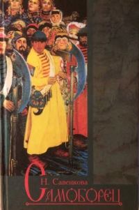 Обложка книги «Самоборец»