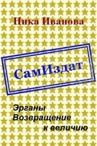Обложка книги «Эрганы. Возвращение к величию [СИ]»