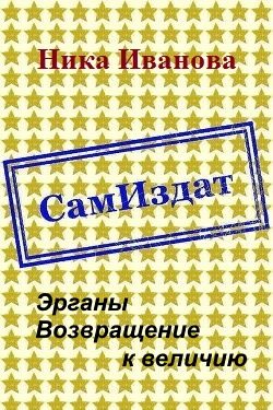 Обложка книги «Эрганы. Возвращение к величию [СИ]»