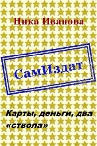 Обложка книги «Карты, деньги, два «ствола» [СИ]»