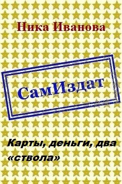 Обложка книги «Карты, деньги, два «ствола» [СИ]»