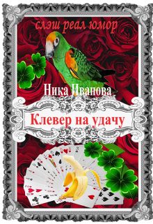 Обложка книги «Клевер на удачу [СИ]»
