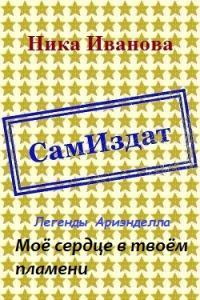 Обложка книги «Моё сердце в твоём пламени [СИ]»