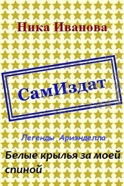 Обложка книги «Белые крылья за моей спиной [СИ]»