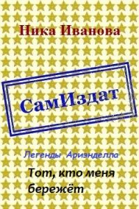 Обложка книги «Тот, кто меня бережёт [СИ]»