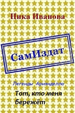 Обложка книги «Тот, кто меня бережёт [СИ]»
